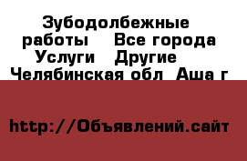 Зубодолбежные  работы. - Все города Услуги » Другие   . Челябинская обл.,Аша г.